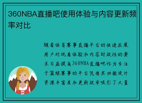 360NBA直播吧使用体验与内容更新频率对比