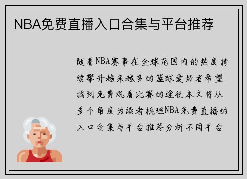 NBA免费直播入口合集与平台推荐