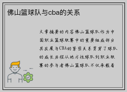 佛山篮球队与cba的关系