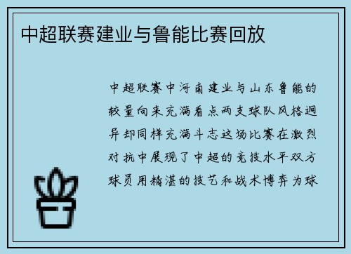 中超联赛建业与鲁能比赛回放
