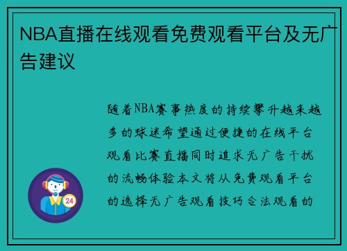 NBA直播在线观看免费观看平台及无广告建议