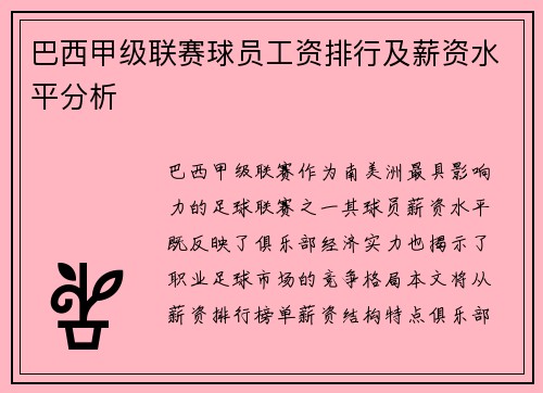 巴西甲级联赛球员工资排行及薪资水平分析