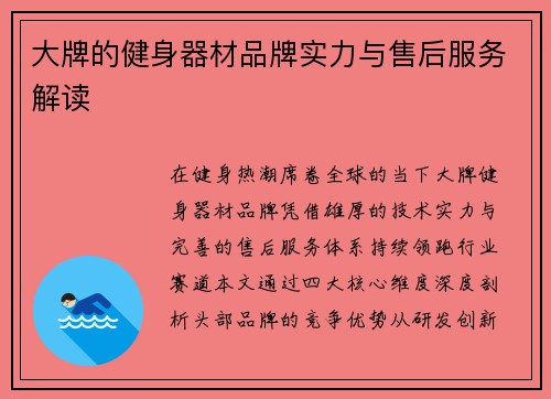 大牌的健身器材品牌实力与售后服务解读