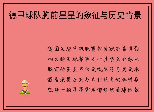 德甲球队胸前星星的象征与历史背景