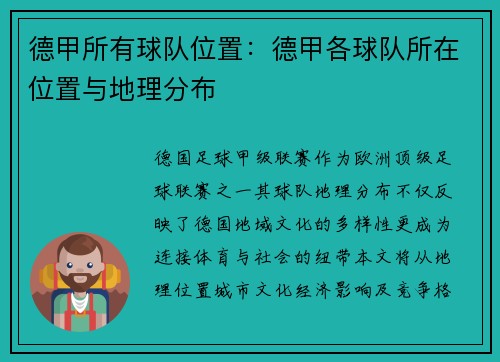 德甲所有球队位置：德甲各球队所在位置与地理分布