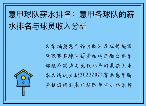 意甲球队薪水排名：意甲各球队的薪水排名与球员收入分析