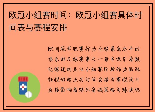 欧冠小组赛时间：欧冠小组赛具体时间表与赛程安排
