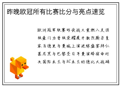 昨晚欧冠所有比赛比分与亮点速览