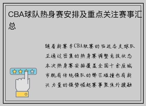 CBA球队热身赛安排及重点关注赛事汇总
