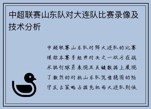 中超联赛山东队对大连队比赛录像及技术分析