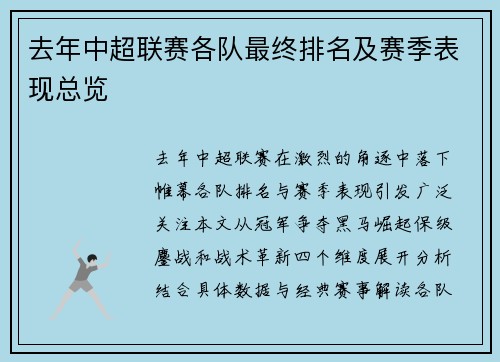 去年中超联赛各队最终排名及赛季表现总览