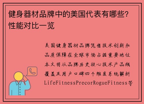 健身器材品牌中的美国代表有哪些？性能对比一览