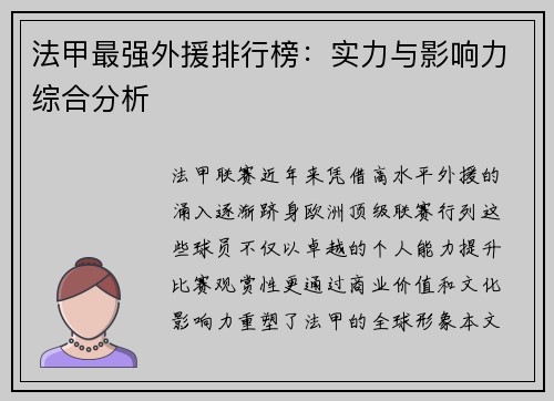 法甲最强外援排行榜：实力与影响力综合分析