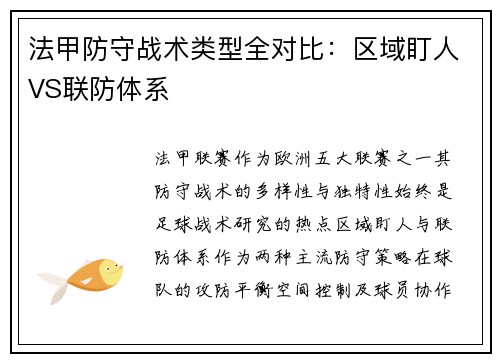 法甲防守战术类型全对比：区域盯人VS联防体系