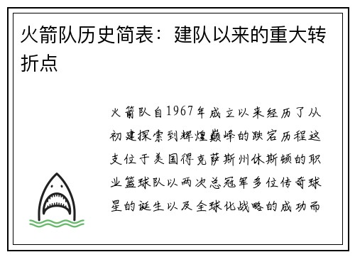 火箭队历史简表：建队以来的重大转折点