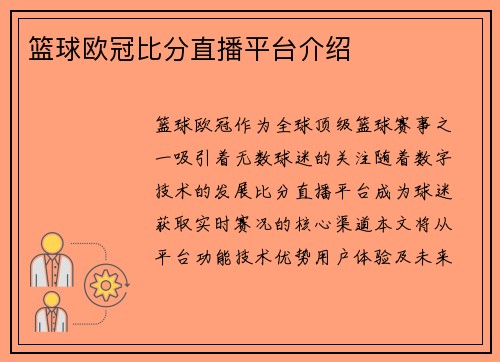 篮球欧冠比分直播平台介绍