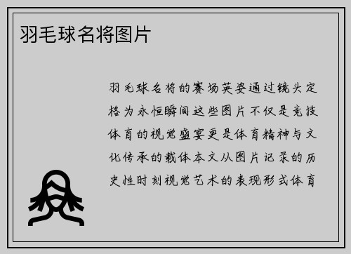 羽毛球名将图片