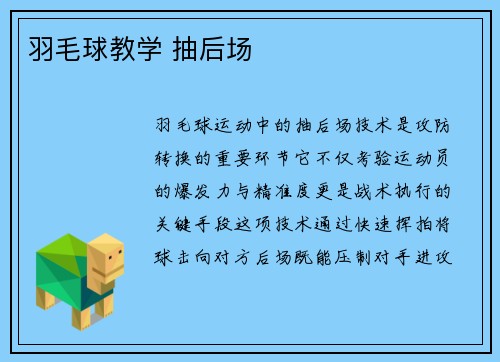 羽毛球教学 抽后场