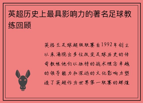 英超历史上最具影响力的著名足球教练回顾