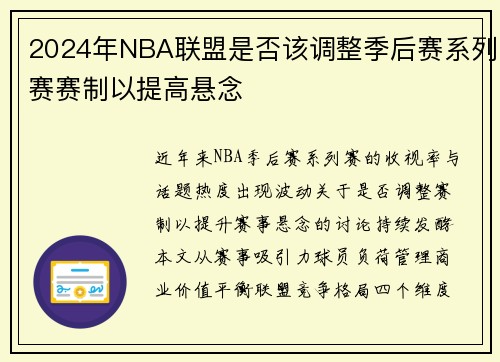 2024年NBA联盟是否该调整季后赛系列赛赛制以提高悬念