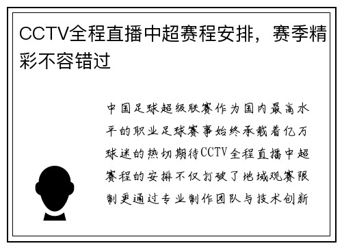 CCTV全程直播中超赛程安排，赛季精彩不容错过