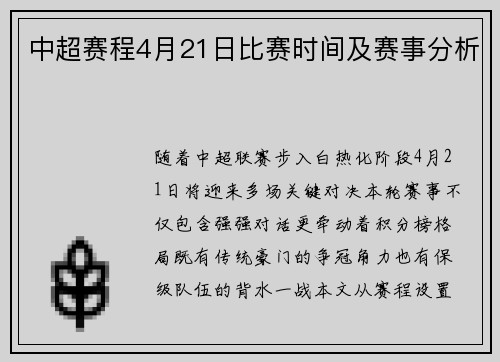 中超赛程4月21日比赛时间及赛事分析