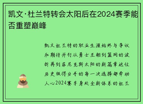 凯文·杜兰特转会太阳后在2024赛季能否重塑巅峰