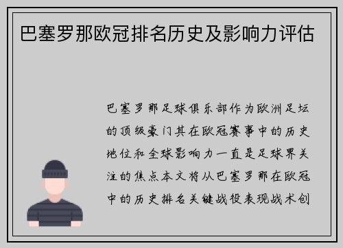 巴塞罗那欧冠排名历史及影响力评估