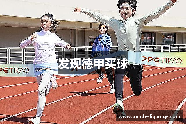 发现德甲买球