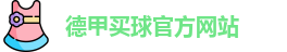 德甲买球